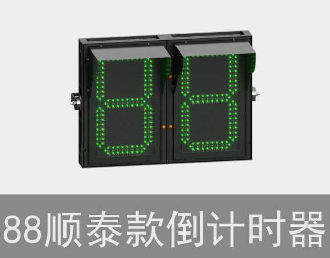 倒計(jì)時(shí)交通信號燈